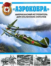 "Аэрокобра".Американский истребитель для сталинских соколов