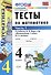 Математика. 4 класс. Тесты к учебнику М.И. Моро и др. "Математика. В 2-х частях. 4 класс". ФГОС - 1