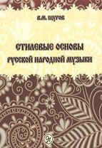 Стилевые основы русской народной музыки. 2-е издание, исправленное