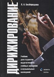 Дирижирование. Учебник для студентов педагогических учебных заведений и музыкальных колледжей. 4-е издание, переработанное