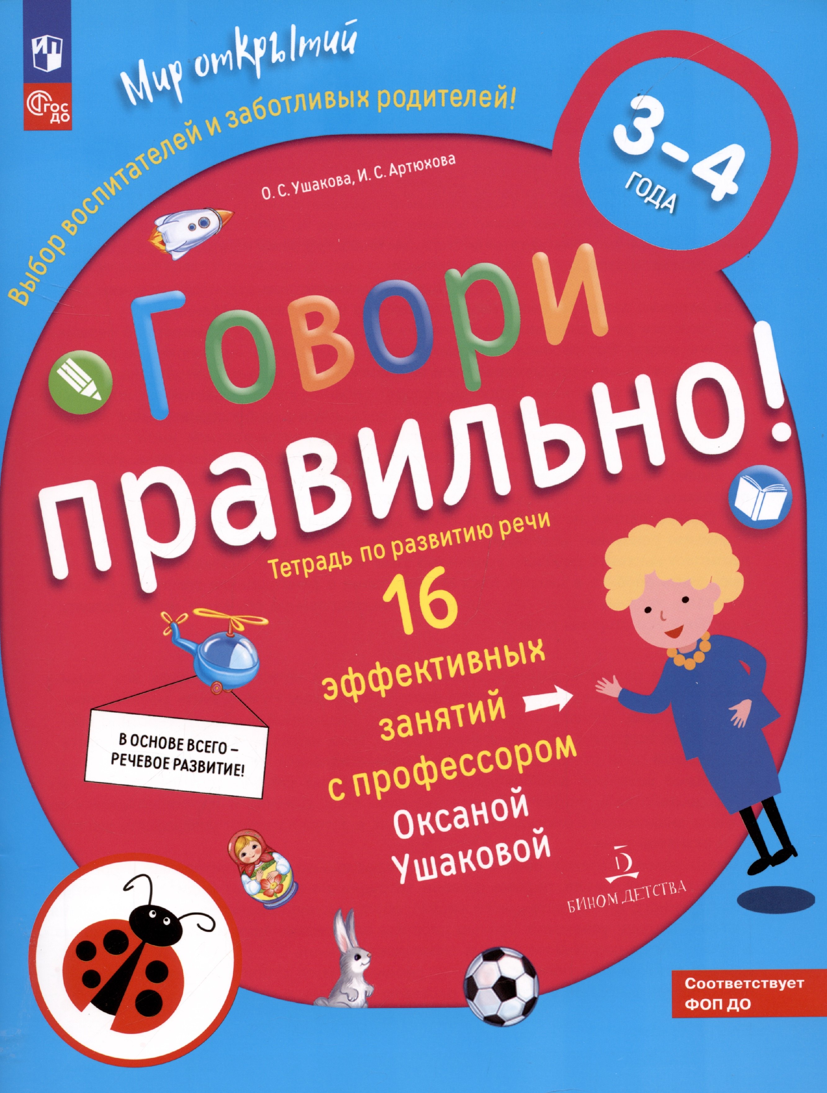 

Говори правильно. Тетрадь по развитию речи для детей 3-4 лет