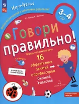 Говори правильно. Тетрадь по развитию речи для детей 3-4 лет