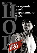 Виктор Цой. Последний герой современного мифа. Полная версия