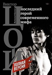 Виктор Цой. Последний герой современного мифа. Полная версия