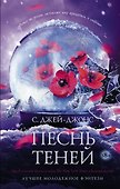 Песнь теней - 0