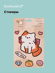 Стикеры Котик