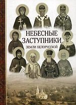 Небесные заступники земли Белорусской. (Жития святых)