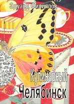 Кулинарный Челябинск / (мягк). Филиппов Э. (Алим)