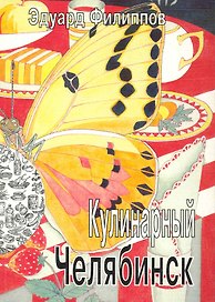 Кулинарный Челябинск / (мягк). Филиппов Э. (Алим)
