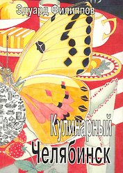 Кулинарный Челябинск / (мягк). Филиппов Э. (Алим)