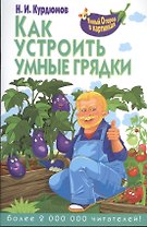 Как устроить умные грядки