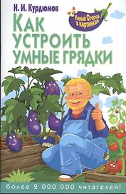 Как устроить умные грядки
