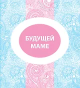 Будущей маме