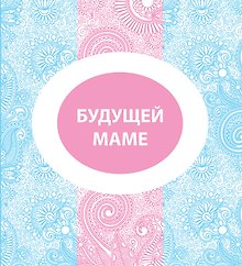 Будущей маме