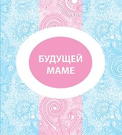 Будущей маме