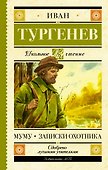 Муму. Записки охотника - 0