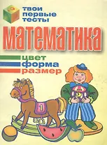 Математика: Цвет, форма, размер