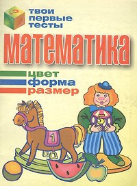 Математика: Цвет, форма, размер