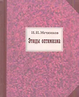 Этюды оптимизма