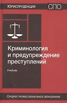 Криминология и предупреждение преступлений. Учебник