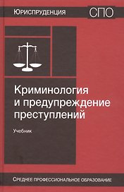 Криминология и предупреждение преступлений. Учебник