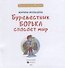 Буревестник Борька спасает мир - 1