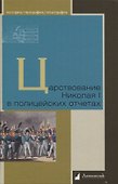 Царствование Николая I в полицейских отчетах - 0