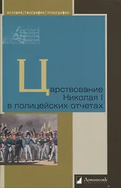 Царствование Николая I в полицейских отчетах