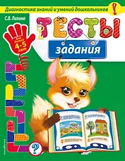 Тесты-задания: для детей 4-5 лет