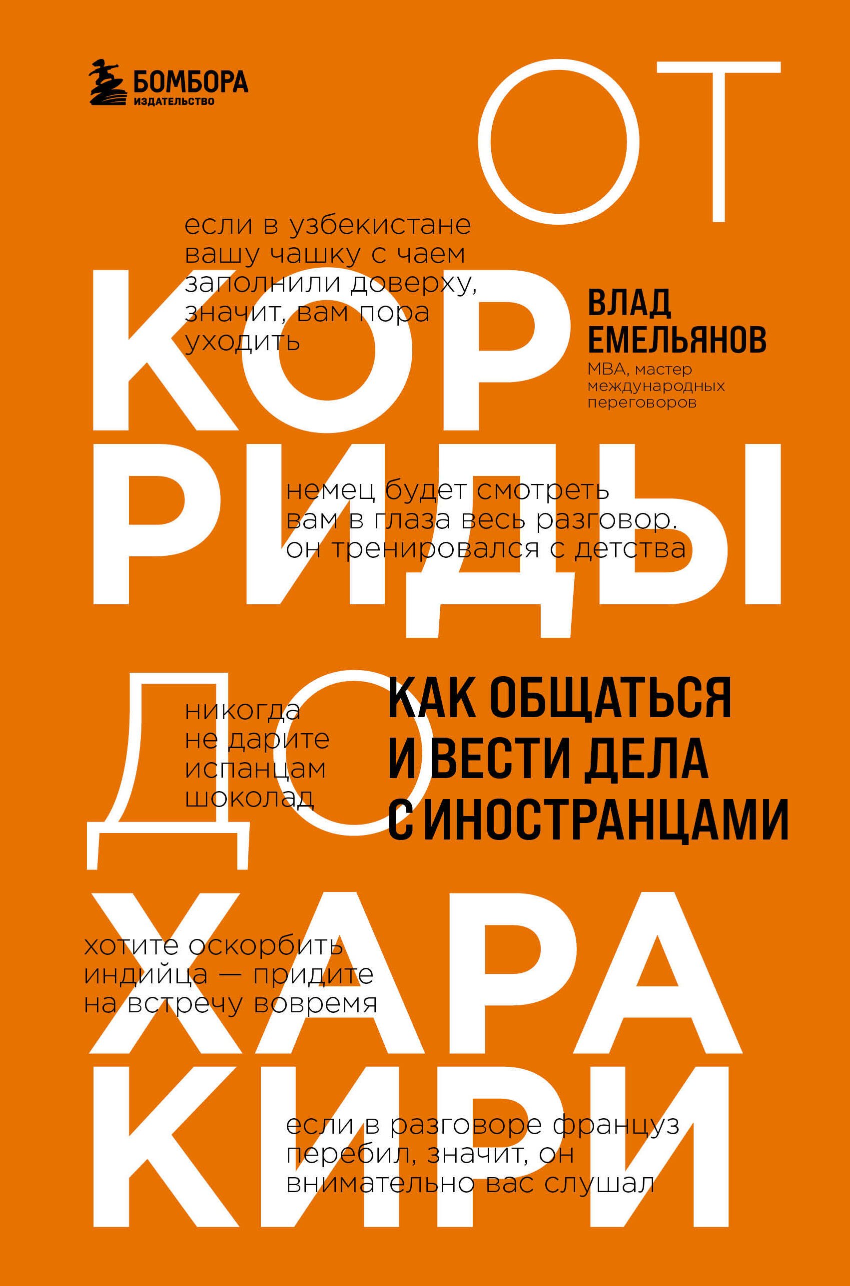   Буквоед От корриды до харакири. Как общаться и вести дела с иностранцами
