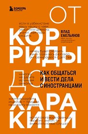 От корриды до харакири. Как общаться и вести дела с иностранцами