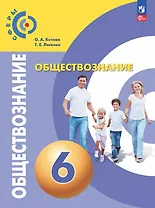 Обществознание. 6 класс. Учебное пособие. ФГОС 2021