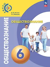 Обществознание. 6 класс. Учебное пособие. ФГОС 2021
