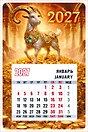 Календарь 2027г 95*145 "Символ года (Коза на горе золота)" на магните