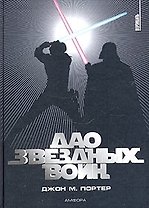 Дао Звездных воин
