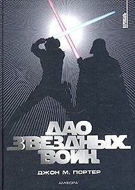 Дао Звездных воин