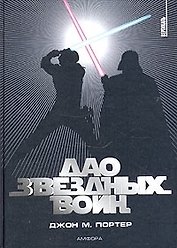Дао Звездных воин