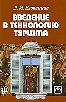 Введение в технологию туризма Учеб.-метод. пос. (Егоренков)