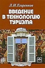 Введение в технологию туризма Учеб.-метод. пос. (Егоренков)