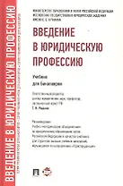Введение в юридическую профессию. Уч. для бакалавров.-2-е изд.-М.:Проспект,2018. Рек. УМО /=222313/