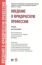 Введение в юридическую профессию. Уч. для бакалавров.-2-е изд.-М.:Проспект,2018. Рек. УМО /=222313/