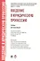 Введение в юридическую профессию. Уч. для бакалавров.-2-е изд.-М.:Проспект,2018. Рек. УМО /=222313/ - 0