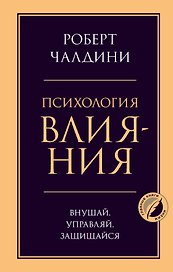 Психология влияния. Внушай, управляй, защищайся