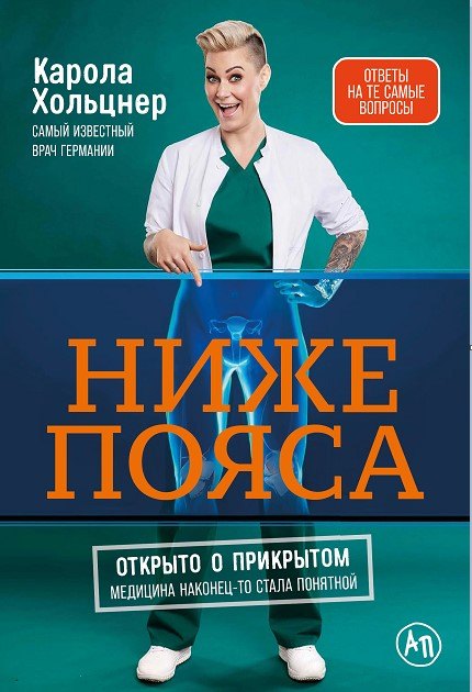 

Ниже пояса: Открыто о прикрытом