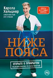 Ниже пояса: Открыто о прикрытом