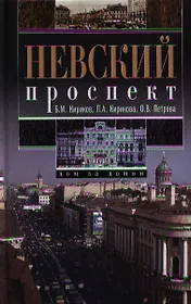 Невский проспект. Дом за домом