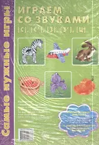 Играем со звуками [с], [с'], [з], [з'], [ц]. Учебно-игровой комплект