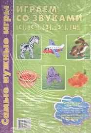 Играем со звуками [с], [с'], [з], [з'], [ц]. Учебно-игровой комплект