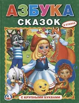 Азбука Сказок. (Азбука с Крупными Буквами).