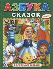 Азбука Сказок. (Азбука с Крупными Буквами).